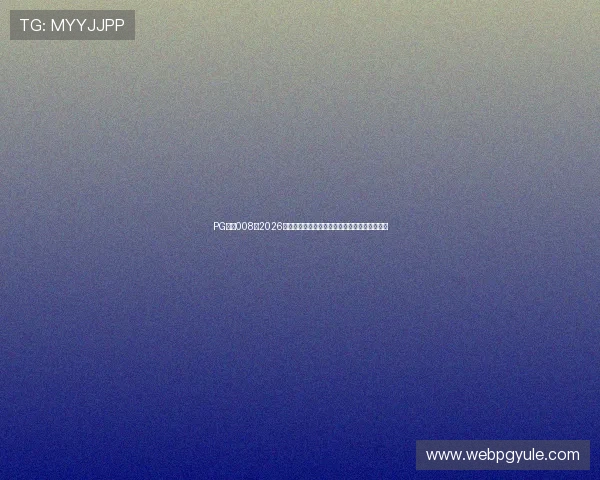 PG国际008：2026年世界杯最值得关注的明星球员盘点与表现预测