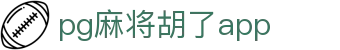 pg麻将胡了app|PG娱乐旗舰厅登录线路_PG安卓版官网下载官方手机版网娱乐app欢迎您
